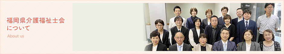 福岡県介護福祉士会について