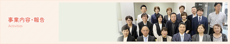 事業内容・事業報告