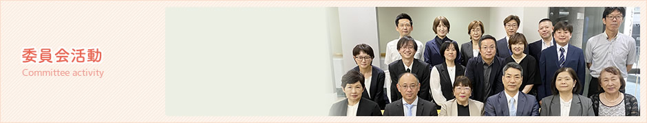 委員会活動