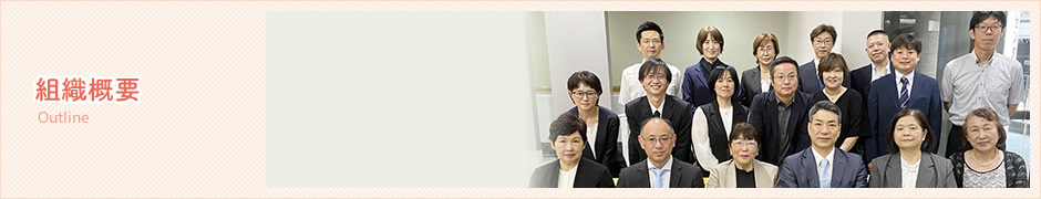 組織概要